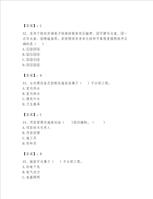 2023年资料员资料员专业管理实务题库附参考答案ab卷