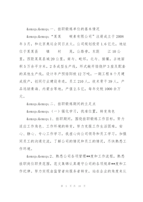 通用挂职锻炼心得体会范文.docx