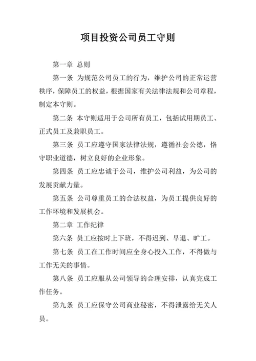 项目投资公司员工守则