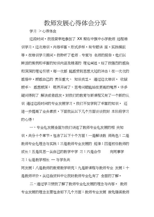 教师发展心得体会分享