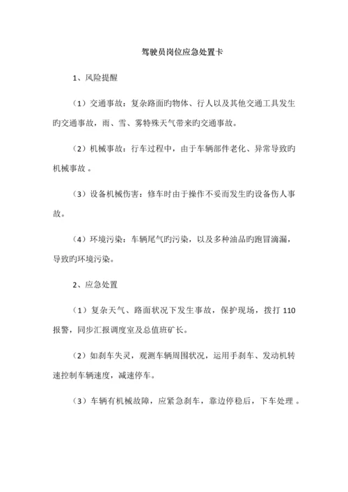 2023年应急预案各岗位人员应急处置卡.docx