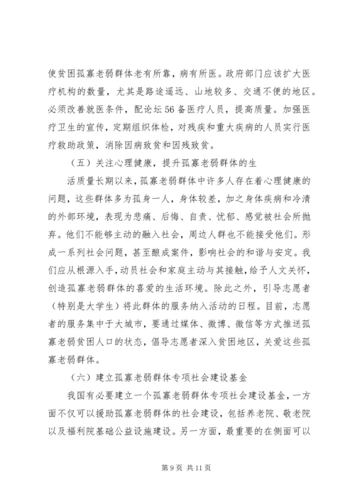 孤寡老弱贫困人口精准扶贫对策分析.docx