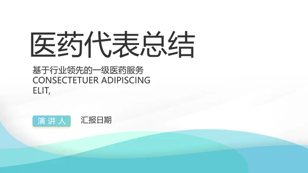 蓝色简约大方医药代表工作总结汇报动态PPT模板