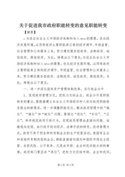 关于促进我市政府职能转变的意见职能转变.docx