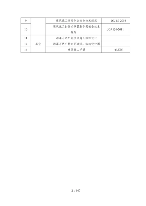 湘潭万达广场项目悬挑式脚手架安全专项施工方案(专家论证最新).docx