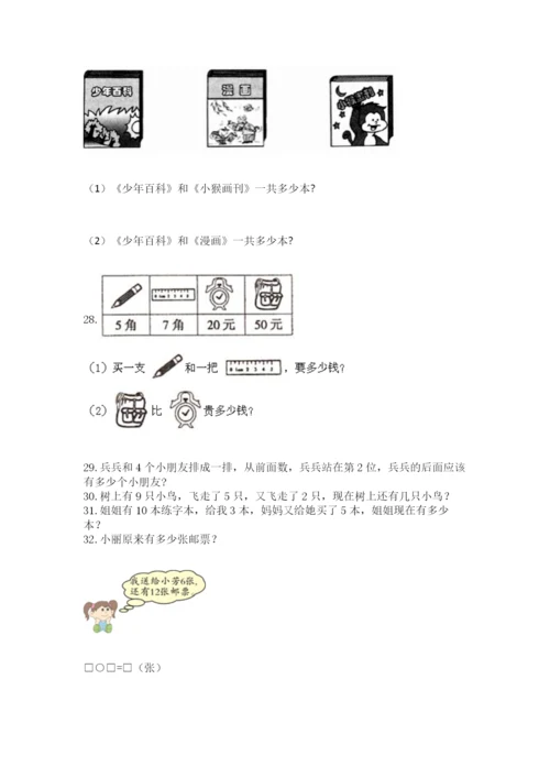 小学一年级上册数学解决问题50道附精品答案.docx