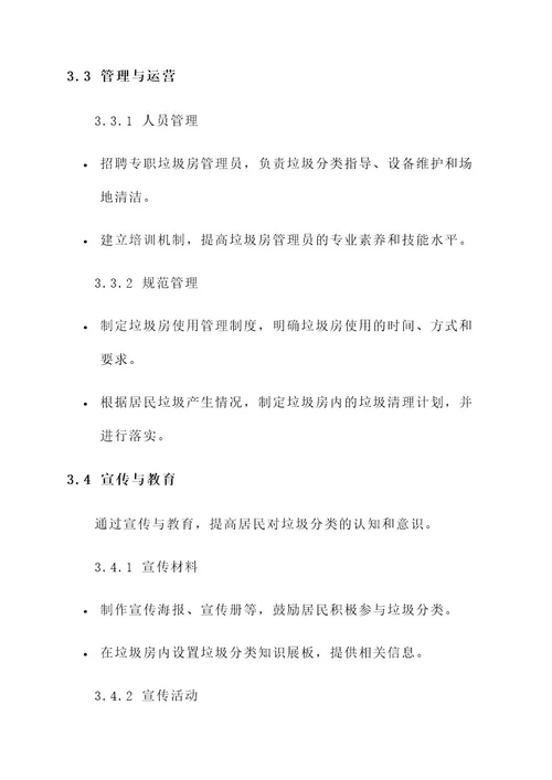 垃圾房改造后续规划方案