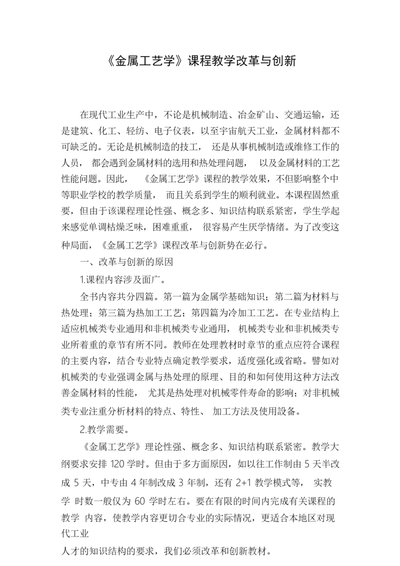 《金属工艺学》课程教学改革与创新2.docx