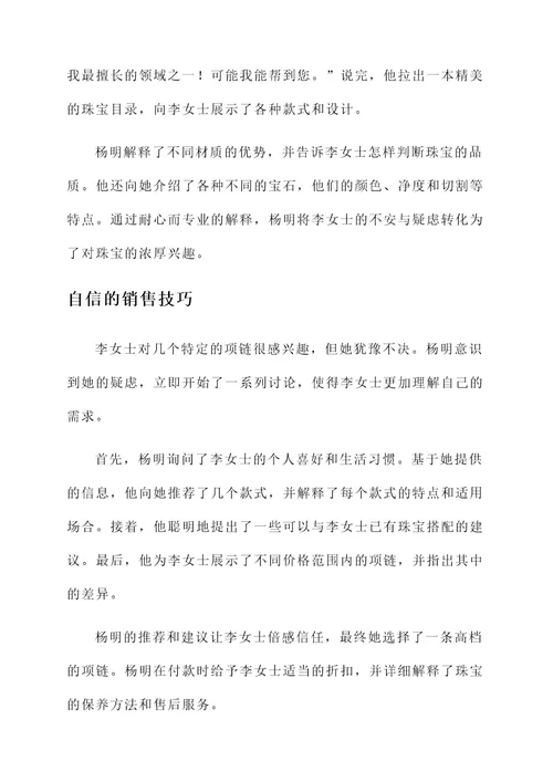 优秀珠宝销售员事迹材料
