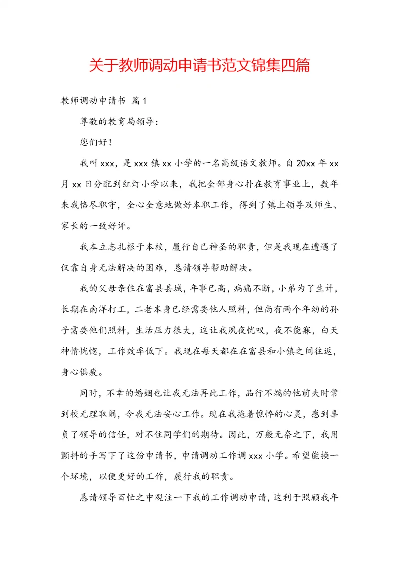 关于教师调动申请书范文锦集四篇