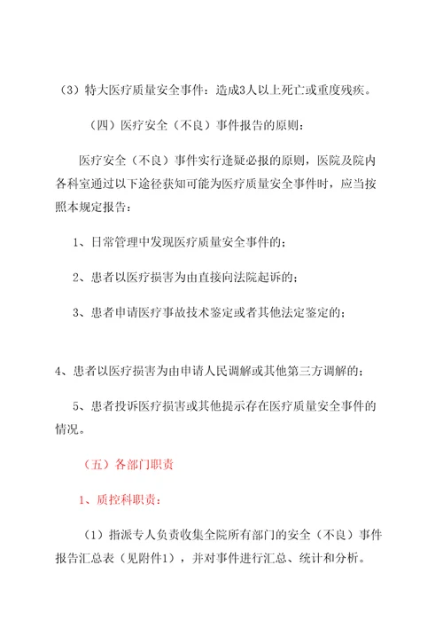 医院医疗不良事件报告制度及激励机制