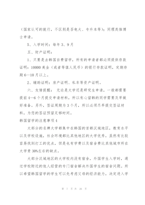韩国留学的注意事项14篇.docx