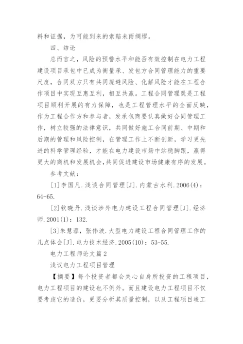 电力工程师论文范文参考.docx