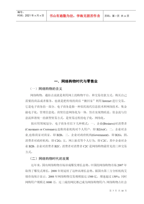 毕业论文之网络购物时代零售企业销售策略研究.docx