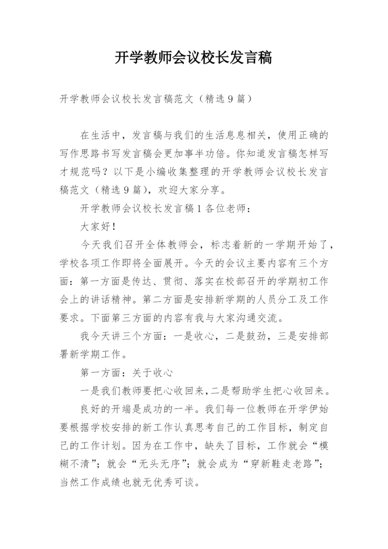 开学教师会议校长发言稿_1.docx