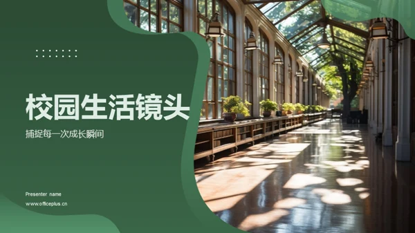 校园生活镜头