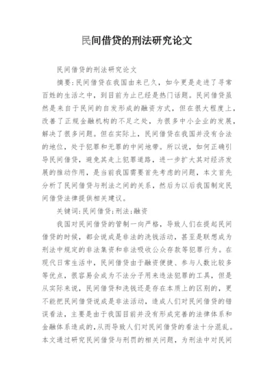 民间借贷的刑法研究论文.docx