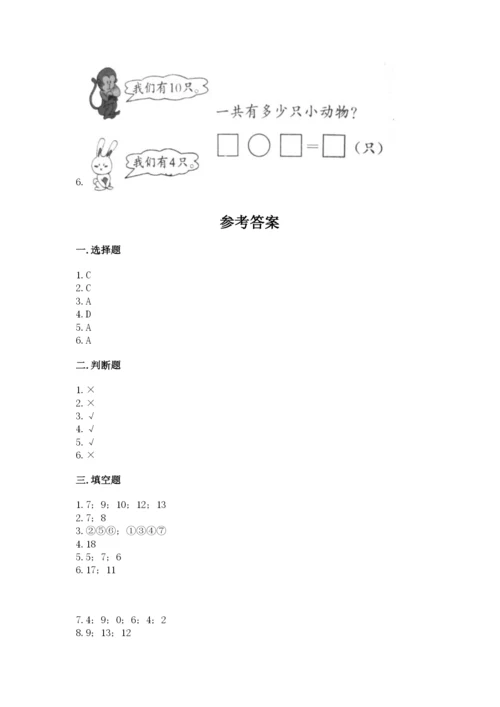 人教版一年级上册数学期末测试卷及完整答案【全优】.docx