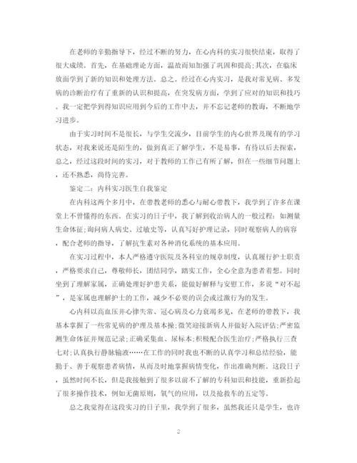 精编之内科实习医生自我鉴定范文.docx