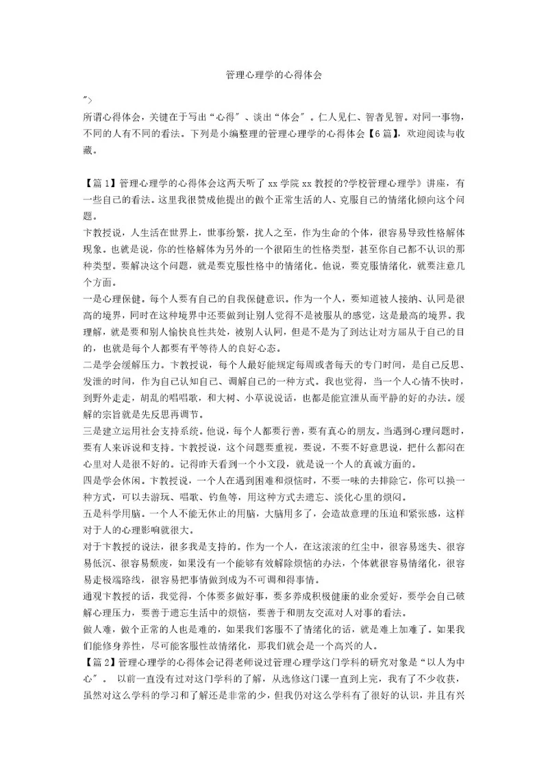 管理心理学的心得体会