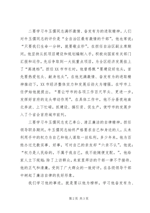 学习牛玉儒同志先进事迹观后感.docx