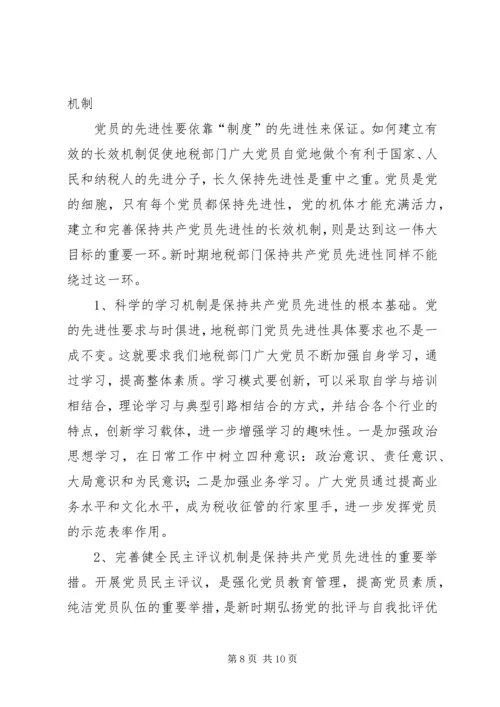 新时期地税部门党员保持先进性的调查与思考报告.docx