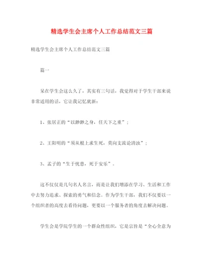 精编之精选学生会主席个人工作总结范文三篇2).docx