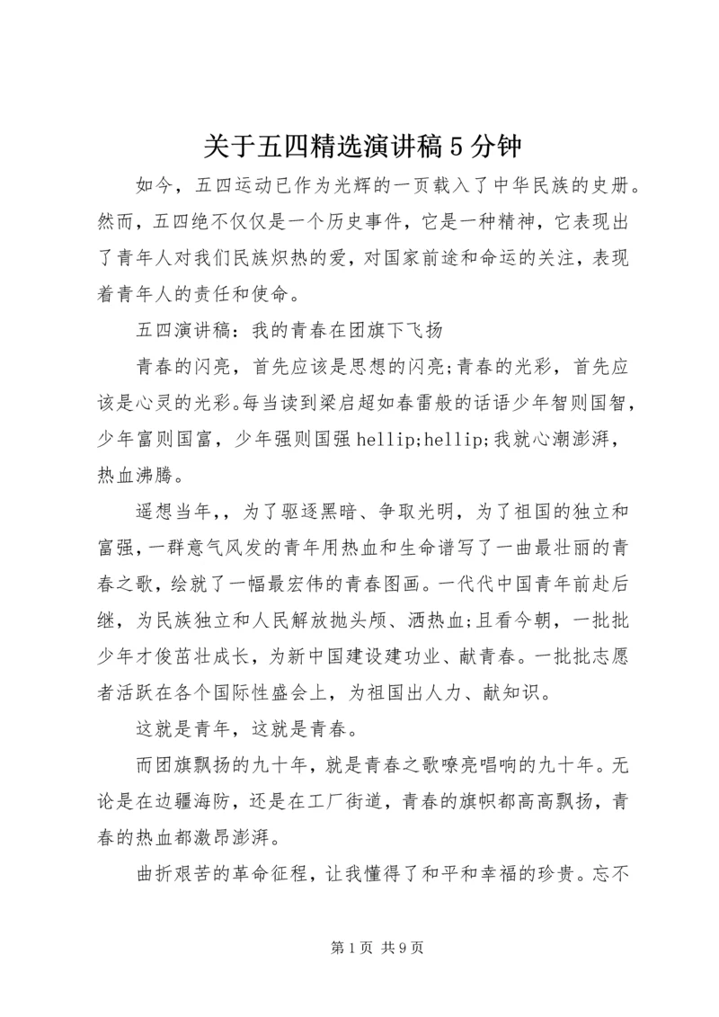 关于五四精选演讲稿5分钟.docx