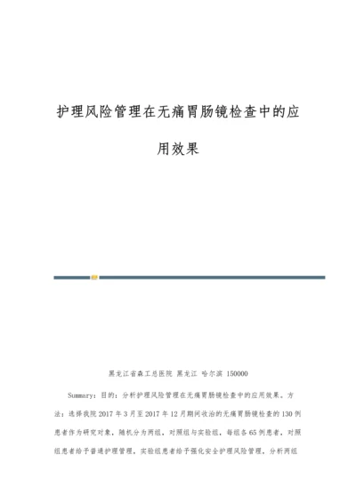 护理风险管理在无痛胃肠镜检查中的应用效果.docx