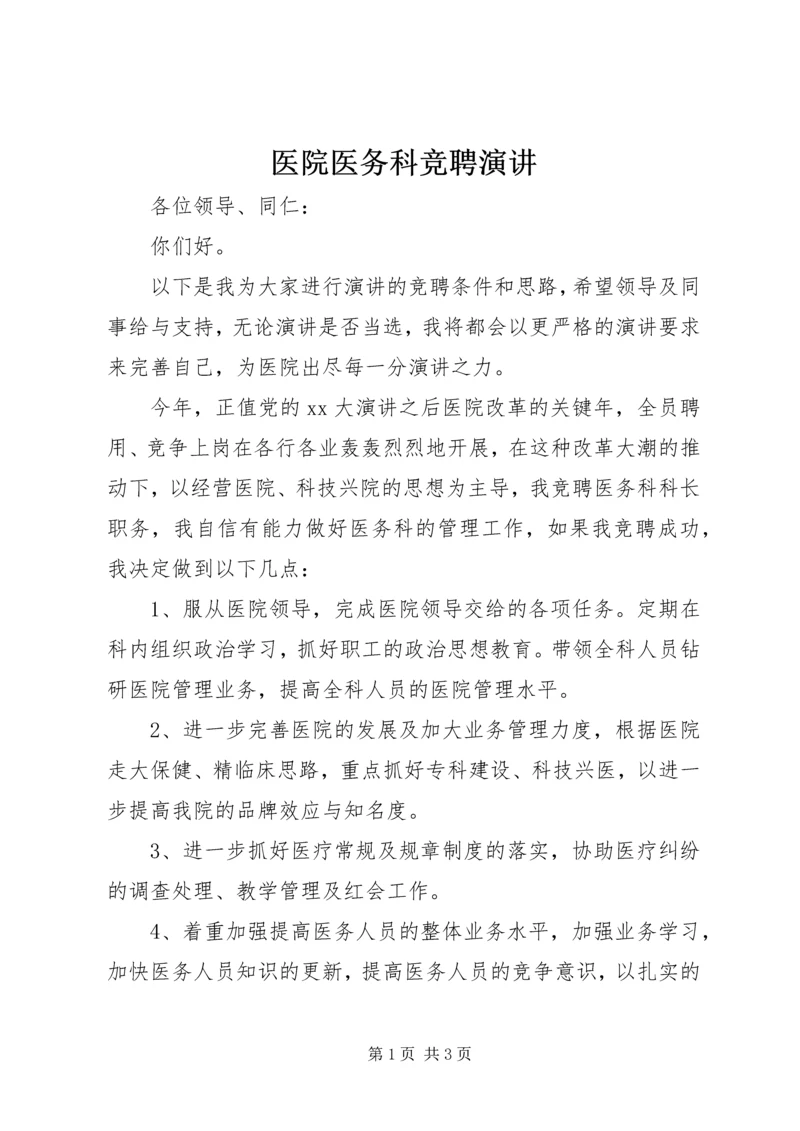 医院医务科竞聘演讲 (2).docx