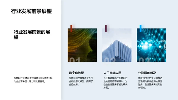 互联网驱动 共创未来