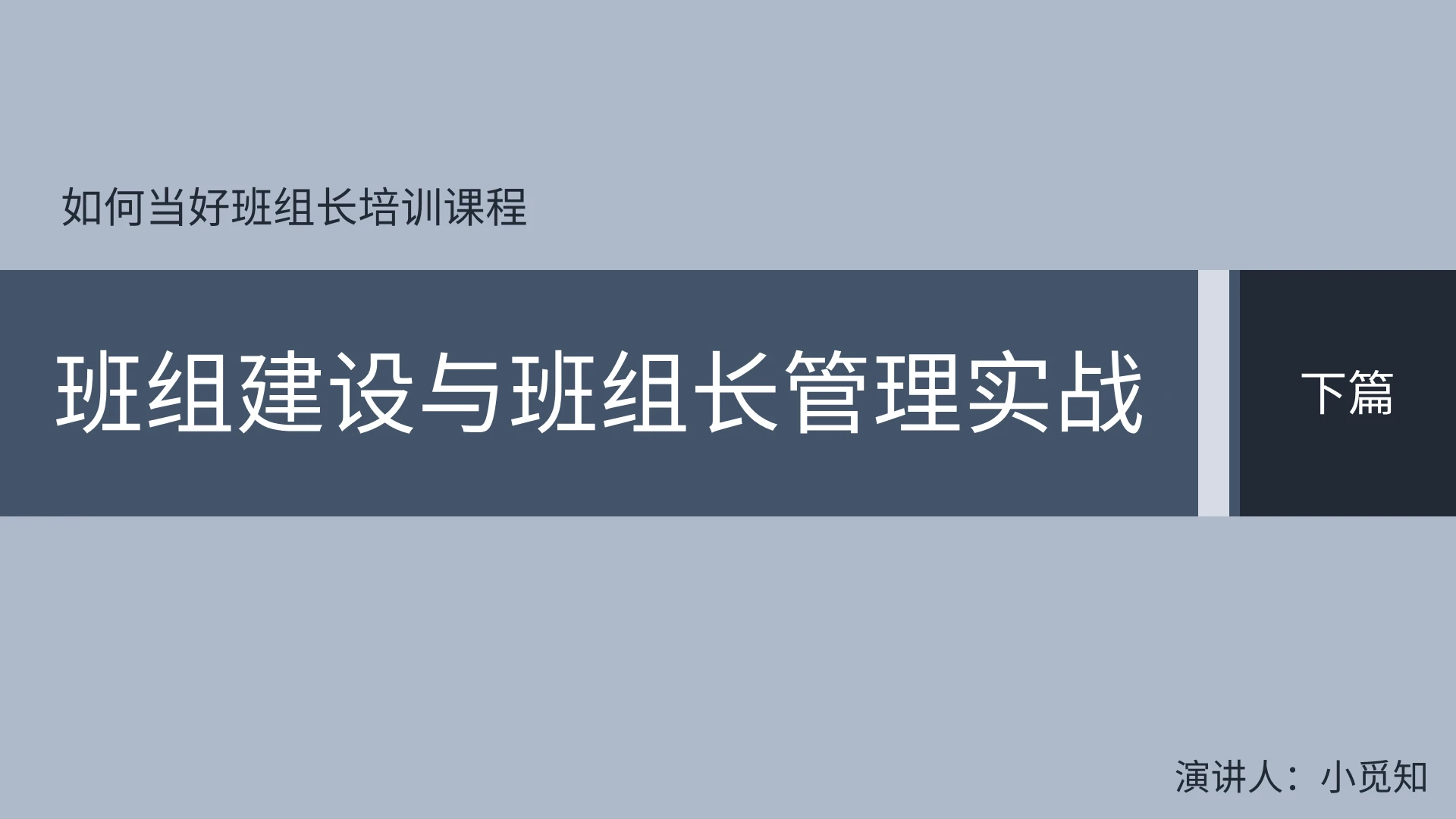 蓝色商务风说课课件班组建设与班组长管理实战PPT模板