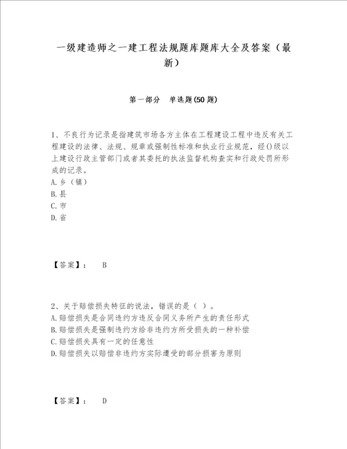 一级建造师之一建工程法规题库题库大全及答案最新