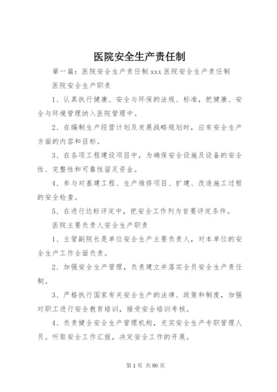 医院安全生产责任制 (2).docx