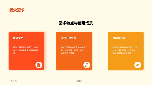 彩色创意炫酷媒体调研报告PPT模板