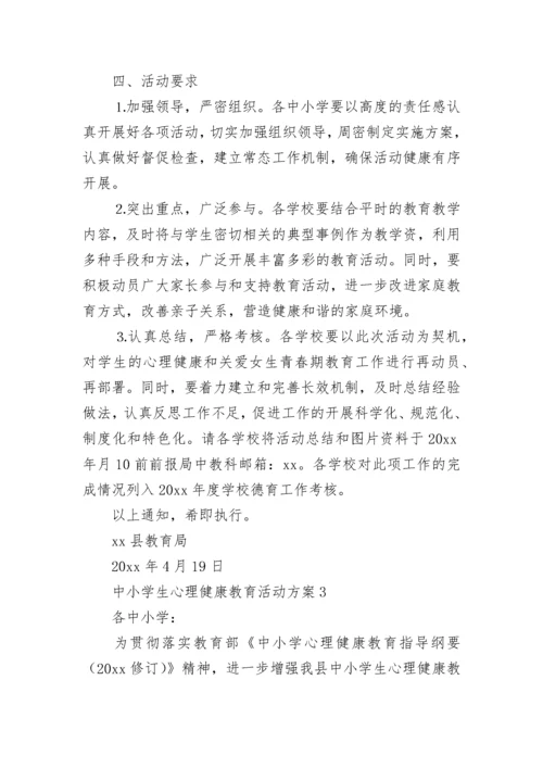 中小学生心理健康教育活动方案.docx