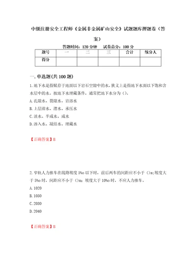 中级注册安全工程师金属非金属矿山安全试题题库押题卷答案44