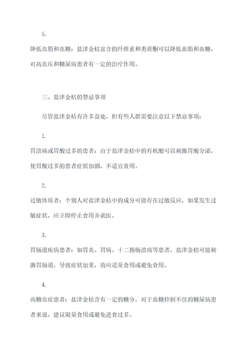 盐津金桔的功效与作用及禁忌