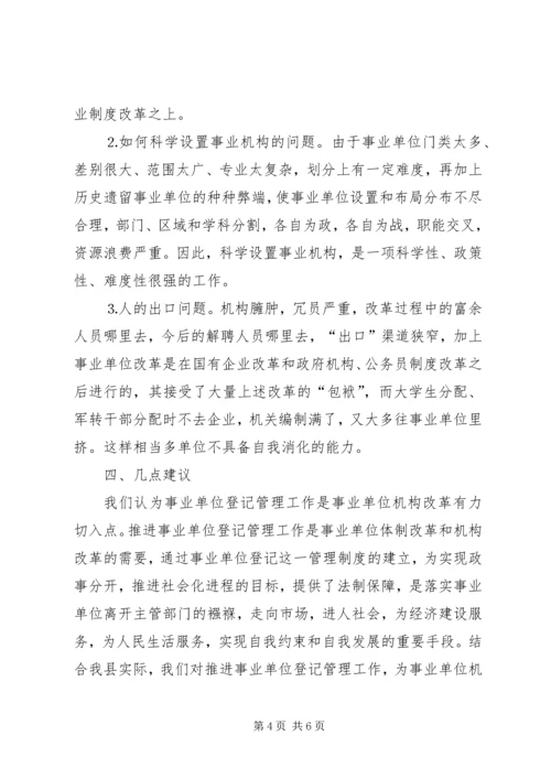 事业单位机构编制管理及机构改革工作调研报告.docx