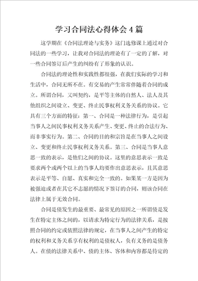 学习合同法心得体会4篇