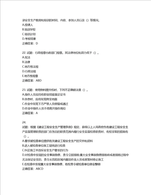 2022版山东省建筑施工企业主要负责人A类考核题库含答案第120期