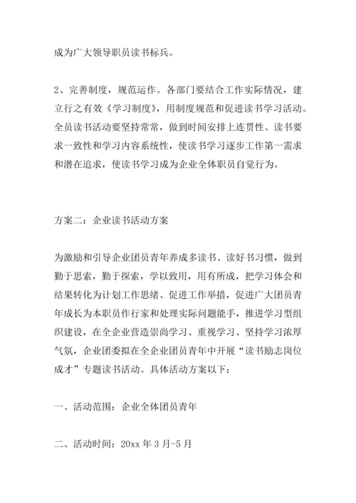 企业读书活动专业方案.docx