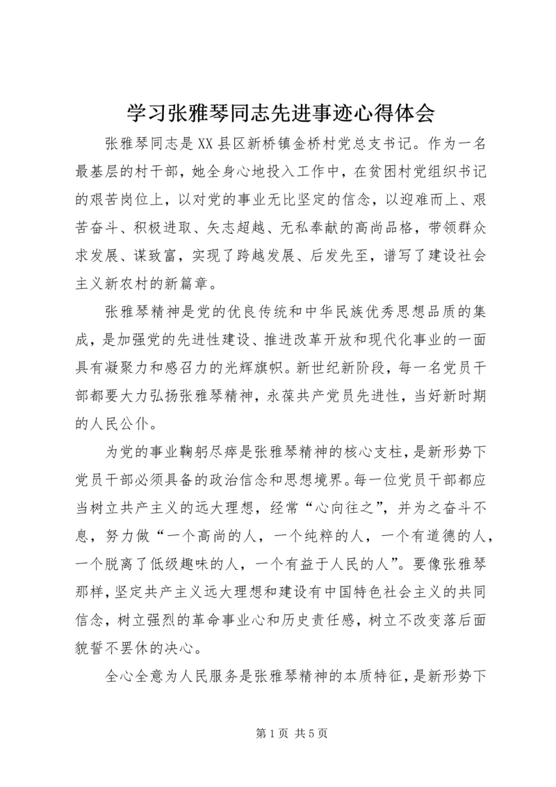 学习张雅琴同志先进事迹心得体会 (3).docx