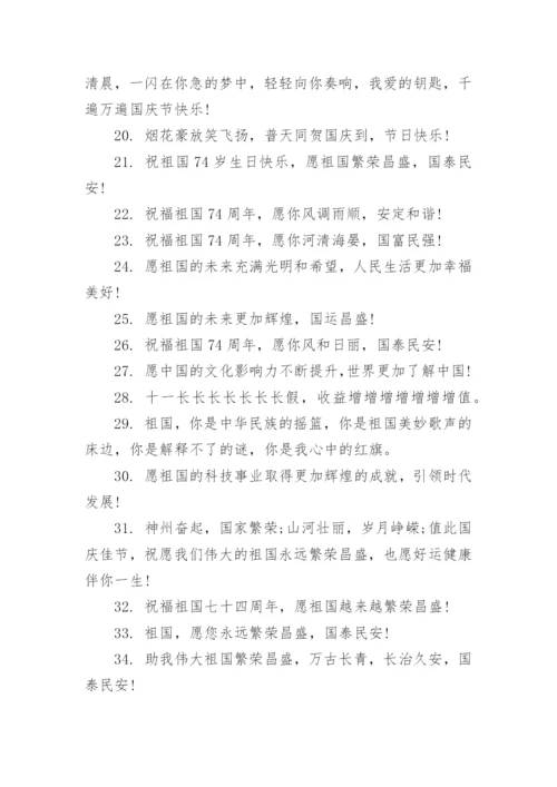 庆祝新中国成立74周年祝福语.docx