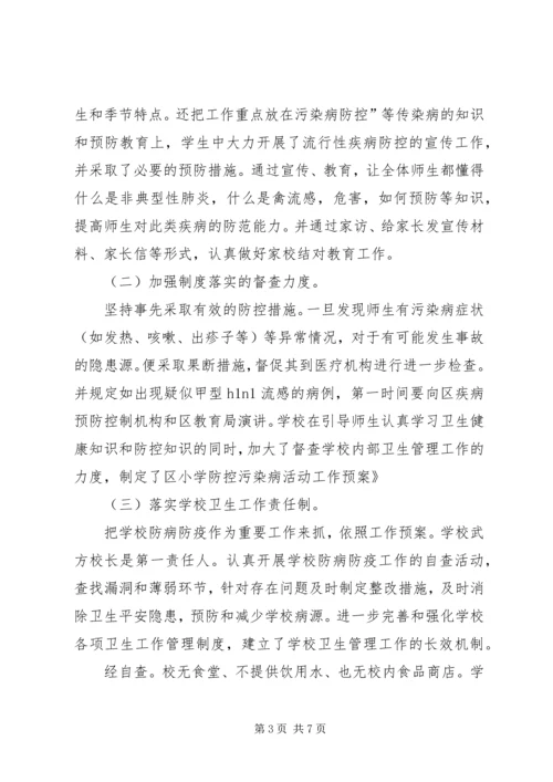 学校卫生防疫安全情况汇报.docx