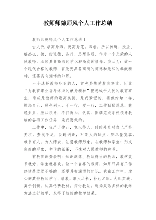 教师师德师风个人工作总结_5.docx