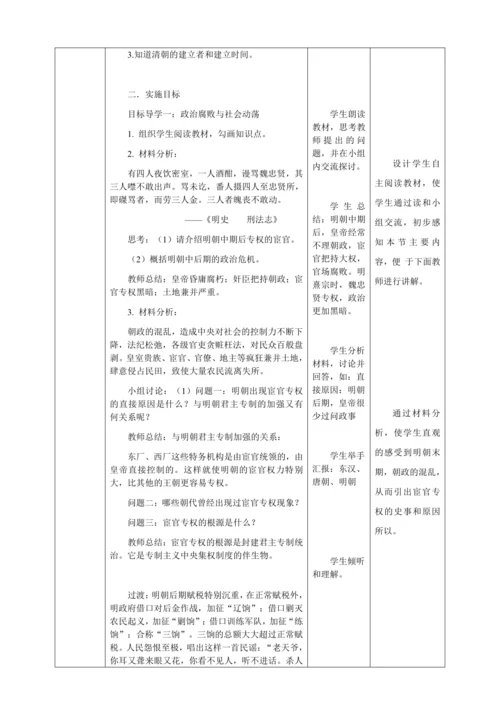 人教版七年级历史下册第三单元17明朝的灭亡教案（表格式）