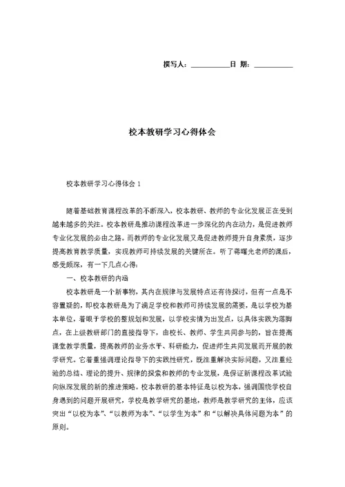 校本教研学习心得体会