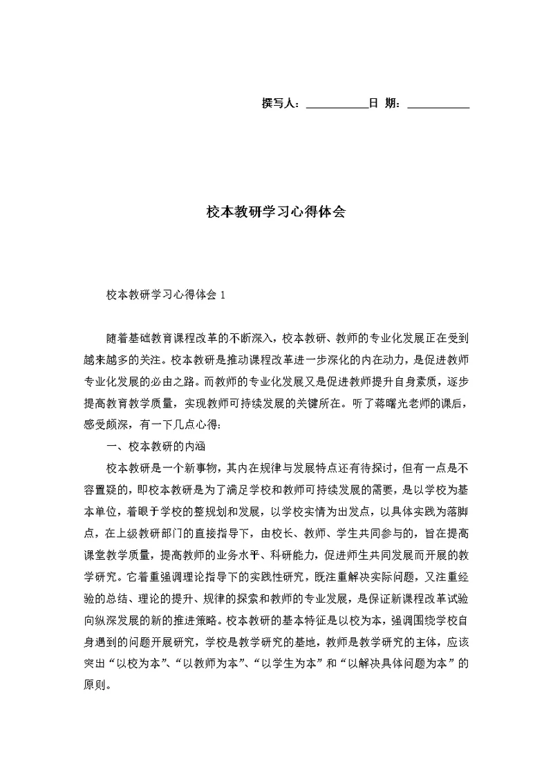 校本教研学习心得体会