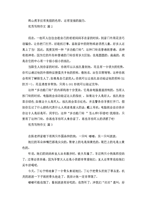 优秀写物作文集合7篇